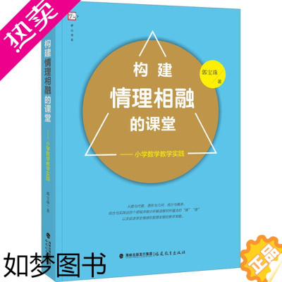 [正版]构建情理相融的课堂-小学数学教学实践郭宝珠9787533488246福建教育出版社教育/教育普及