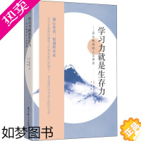 [正版]学习力就是生存力 百岁教师的人生寄语 (日)桥本武 著 王军 译 教育/教育普及文教 书店正版图书籍 教育科学出