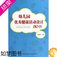 [正版]万千教育:幼儿园 健康活动设计80例范惠静9787501995912中国轻工业出版社教育/教育普及