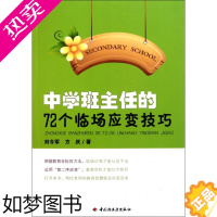 [正版]中学班主任的72个临场应变技巧刘令军//方庆9787501984633轻工教育/教育普及