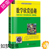 [正版]数学欣赏拾趣 沈文选,杨清桃 著 著 教育/教育普及文教 书店正版图书籍 哈尔滨工业大学出版社