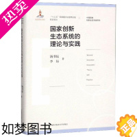 [正版]国家创新生态系统的理论与实践 汤书昆,李昂 著 教育/教育普及