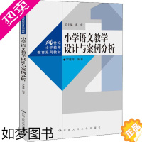 [正版]小学语文教学设计与案例分析 罗雅萍 著 惠中 编 教育/教育普及