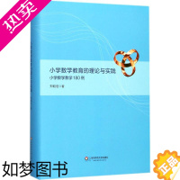 [正版]小学数学教育的理论与实践:小学数学教学180例 郑毓信 著 著 教育/教育普及 wxfx