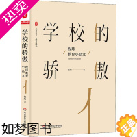 [正版]学校的骄傲 程玮教育小品文 程玮 著 教育/教育普及