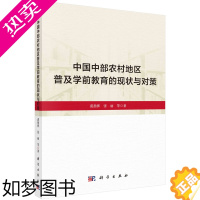 [正版]正版 中国中部农村地区普及学前教育的现状与对策 裘指挥张丽 社会科学乡村教育学前教育研究书籍 9787030