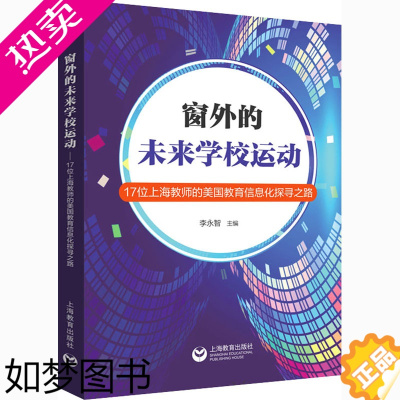 [正版]窗外的未来学校运动 17位上海教师的美国教育信息化探寻之路 李永智 编 教育/教育普及