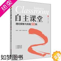 [正版]自主课堂 理论探索与实践50例 刘桂旺,安海霞,邱坤彬 编 教育/教育普及