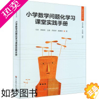 [正版]小学数学问题化学习课堂实践手册 冯吉 等 著 教育/教育普及