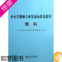 [正版]中小学教师专业发展标准及指导丛书 理科王钦忠|主编:钟祖荣//李晶9787303147755北京师大教育/教育普