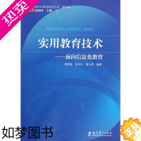 [正版]实用教育技术-面向信息化教育祝智庭//沈书生//顾小清9787504140005教育科学教育/教育普及