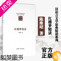 [正版][正版]红楼梦精读 陈维昭 陈思和 汪涌豪 汉语言文学原典精读系列 中国文学批评史 名著精读 复旦大学出版社