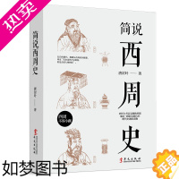 [正版]正版 简说西周史 周朝历史书籍中国古代史简史历史知识读物书籍西周王朝人物故事礼乐制度土地制度生活风俗语言文学