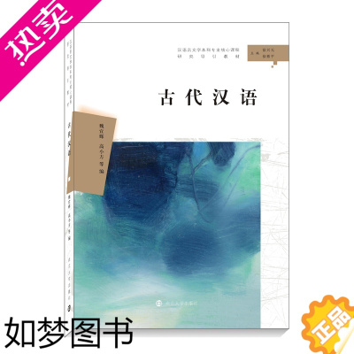 [正版]古代汉语 9787305222825 汉语言文学本科专业核心课程 南京大学出版社