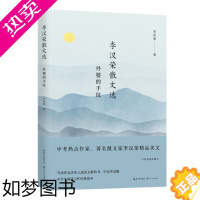 [正版]李汉荣散文选 外婆的手纹 用诗一般优美的语言 剖析内心深处的心灵体验 长江文艺出版社 现当代文学 凤凰书店正版书