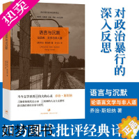 [正版]语言与沉默论语言文学与非人道 西方现代批评经典译丛 人文文学批评 现代启示录 人文主义襟怀 指引认识自身与时代