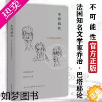 [正版]不可能性 法国知名文学家乔治·巴塔耶论及诗歌的著作由日记小说诗歌文论等不同文体混合而成兼具诗意语言与哲学沉思的书