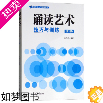 [正版]诵读艺术 技巧与训练2版二版 李秀然 朗读理论与技巧 语音发声技巧语言技巧文学作品精选 普通话练习中国传媒大学出