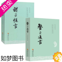 [正版]警世通言+醒世恒言 全2册 **古典文学名著丛书 语言警示告知启示 警示贤文 国古典文学名著丛书文学散文经管励志