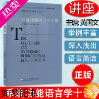 [正版]系统功能语言学十讲 外国语言文学知名学者讲座 黄国文 陈瑜敏编 上海外语教育出版社9787544667036