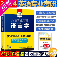 [正版]正版]语言学考研备考2024华研外语英语专业考研语言学胡壮麟搭星火语言学考研基础英语英美文学考点精梳与精练名校真