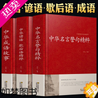 [正版]正版语言文学中华名言警句精粹成语故事大全中华谚语歇后语精粹中华中国精选经典国学二年级一年级四三课外书阅读儿童