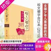 [正版] 2019年咬文嚼字合订本 平装 2019咬文嚼字合订本 语言文学语文类刊物知识实用社会科学 咬文嚼字201