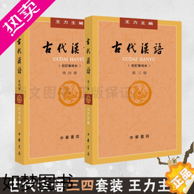 [正版]2018年6月4版 赠书签 古代汉语三册四册 3册4册全套 校订重排本 王力 汉语考研 汉语言文学专业辅导参考书