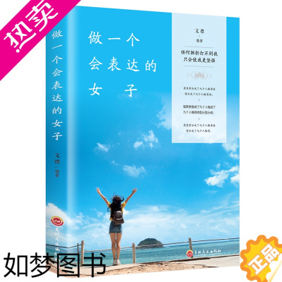 [正版]正版做一个会表达的女子跟任何人都聊得来 女性正能量书励志修身养性书籍 口才训练 语言文学图书籍 书排行榜