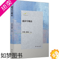 [正版]翻译学概论 许钧,穆雷 编 语言文字文学 书店正版图书籍 译林出版社