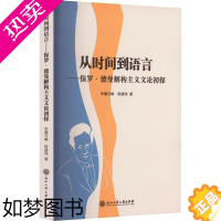 [正版]从时间到语言:保罗·德曼解构主义文论初探申屠云峰 文学书籍