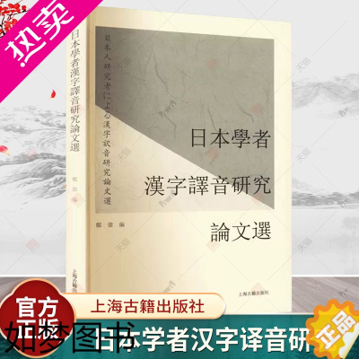 [正版]日本学者汉字译音研究论文选 汉语音译文集郑伟编上海古籍出版社文学理论中国音韵学语言文字研究