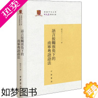 [正版]语言接触视角下的南宁粤语语法 郭必之 著 中国现当代文学理论 文学 中华书局