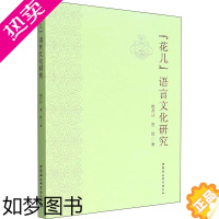 [正版]"花儿"语言文化研究 荆兵沙,曹强 著 中国现当代文学理论 文学 中国社会科学出版社