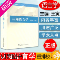 [正版]2021年版 认知语言学(重排校订版)外国语言文学高被引学术丛书 王寅编 上海外语教育出版社 978754466