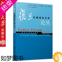 [正版]复旦外国语言文学论丛 2018春季号 复旦大学出版社 图书籍