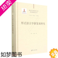 [正版]正版书籍 形式语言学新发展研究(Advances in Formal Linguistics)新时代外国语言文学