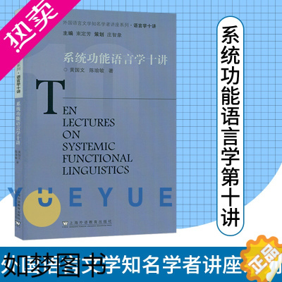 [正版]系统功能语言学十讲 外国语言文学知名学者讲座 多模态分析 评价框架 语法研究 黄国文 陈瑜敏编 上海外语教育出版