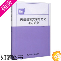 [正版](正版)英语语言文学与文化理论研究 史小兰 著西北工业大学9787561269060