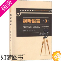 [正版]视听语言 3版 传媒大学出版社 邵青风,李骏,俞洁 著 大中专文科文学艺术