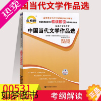 [正版]正版 自考通辅导 0531 00531中国当代文学作品选 考纲解读 附2套全真模拟 含知识点讲解 同步辅导