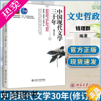 [正版]中国现代文学三十年30年修订本 钱理群 北京大学出版社现代文学史教程 汉语言文学考研