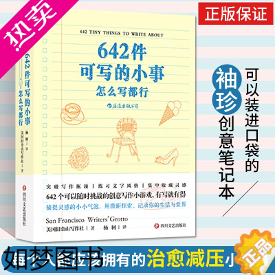 [正版]642件可写的小事怎么写都行 袖珍版创意笔记本口袋本 写作创意文学 写作题目趣味文字游戏 语言文字 写作灵感手稿