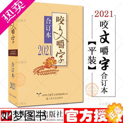 [正版][平装]2021年咬文嚼字合订本 语言类文学语文类刊物语言类文化 维护汉语的规范展现文字的智慧语法分析知识实用上