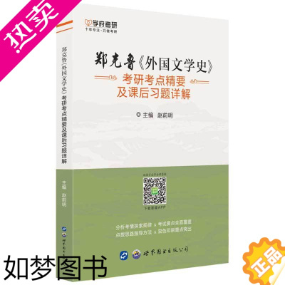 [正版]学府考研郑克鲁外国文学史考研考点精要 汉语言文学考研辅导书籍 文学史考研题库辅导书外国文学史考研辅导集考研直通车