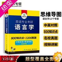 [正版]华研外语 语言学考研 备考2024英语专业考研语言学 中英双语 思维导图 历年名校真题教程 考点精梳与精练 搭英