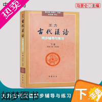 [正版]正版 王力古代汉语同步下册配三册 四册 辅导与练习 汉语言文学专业辅导参考书 马景仑 中华书局 978710