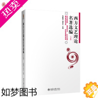 [正版]西方文艺理论名著选编(下) 伍蠡甫 胡经之 著 博雅大学堂 中国语言文学 北京大学出版社