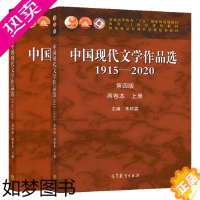 [正版]中国现代文学作品选1915—2020 四版 两卷本 上下册 朱栋霖 高教社 高等学校中国语言文学新闻传播学等专业