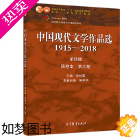 [正版]中国现代文学作品选1915—2018 四版 四卷本 三卷 高教社 朱栋霖 吴秀明 高校中国语言文学新闻传播学等专